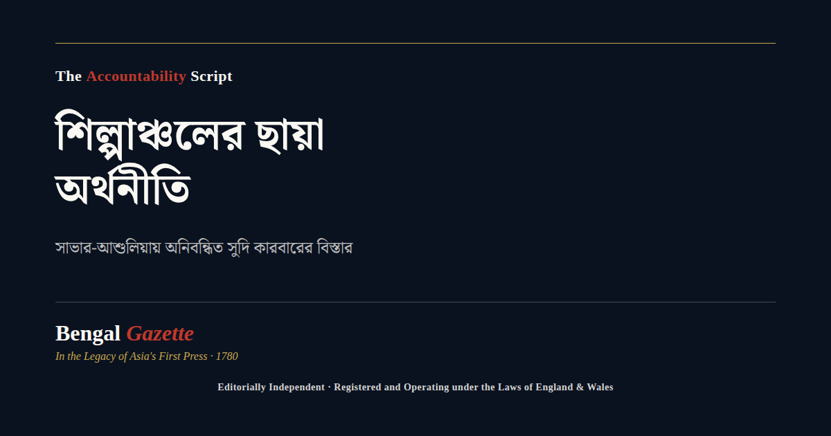 শিল্পাঞ্চলের ছায়া অর্থনীতি — Bengal Gazette অনুসন্ধানী প্রতিবেদন কভার