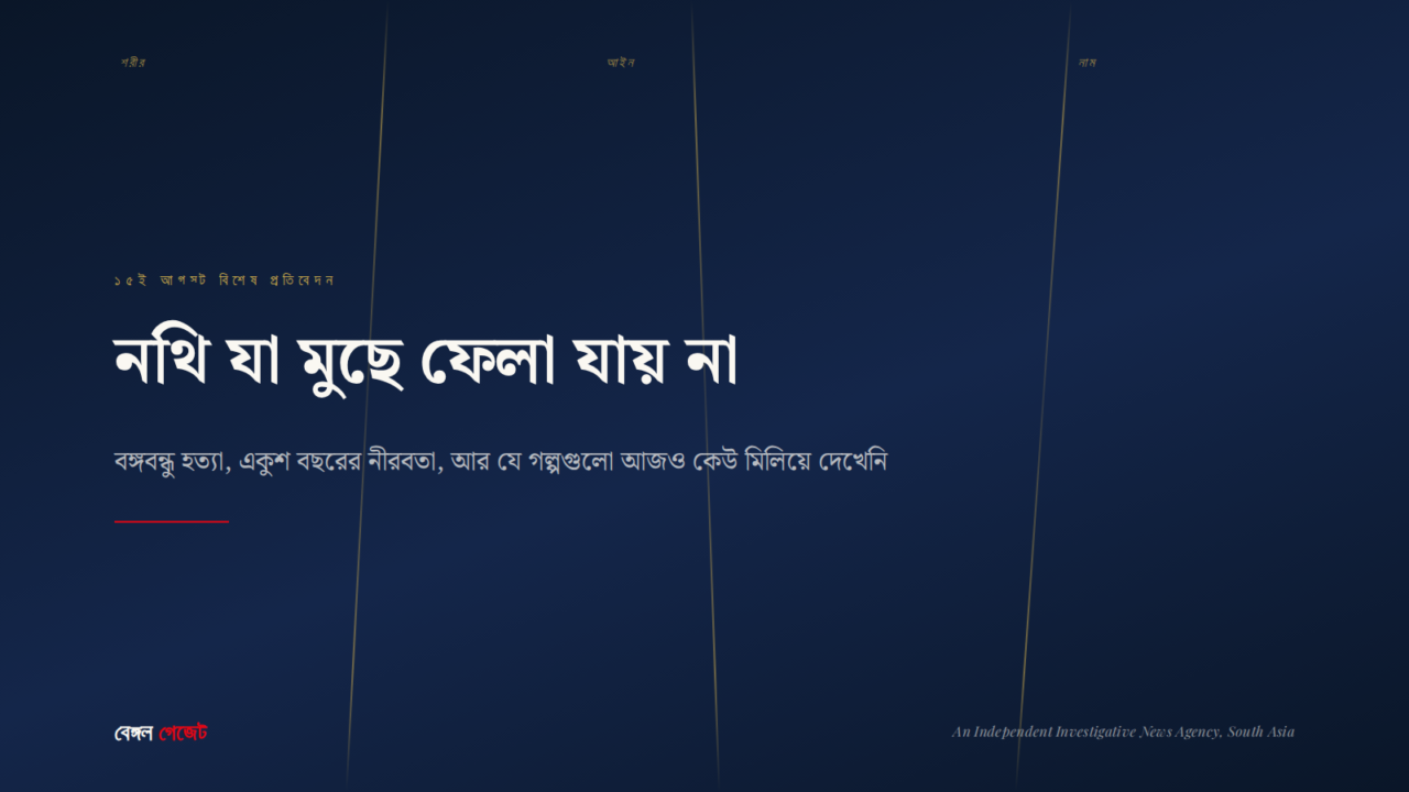 নথি যা মুছে ফেলা যায় না — বঙ্গবন্ধু হত্যা ও একুশ বছরের নীরবতার ওপর বেঙ্গল গেজেটের বিশেষ প্রতিবেদনের কভার, তিনটি ফাটল-রেখায় "শরীর, আইন, নাম" চিহ্নিত
