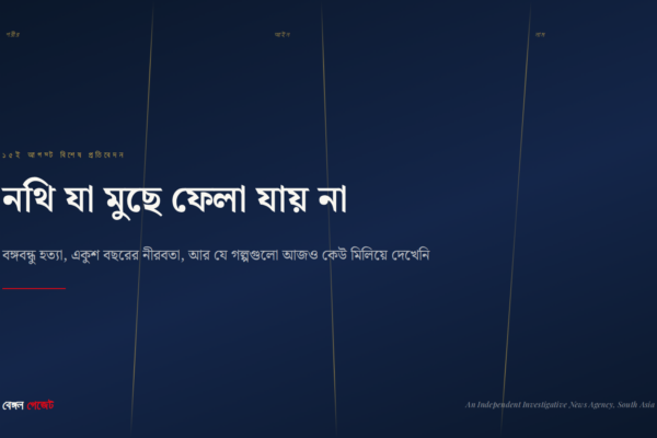 নথি যা মুছে ফেলা যায় না — বঙ্গবন্ধু হত্যা ও একুশ বছরের নীরবতার ওপর বেঙ্গল গেজেটের বিশেষ প্রতিবেদনের কভার, তিনটি ফাটল-রেখায় "শরীর, আইন, নাম" চিহ্নিত